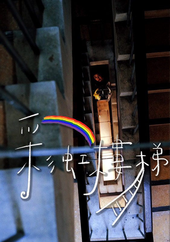 35彩虹樓梯海报_副本.jpg