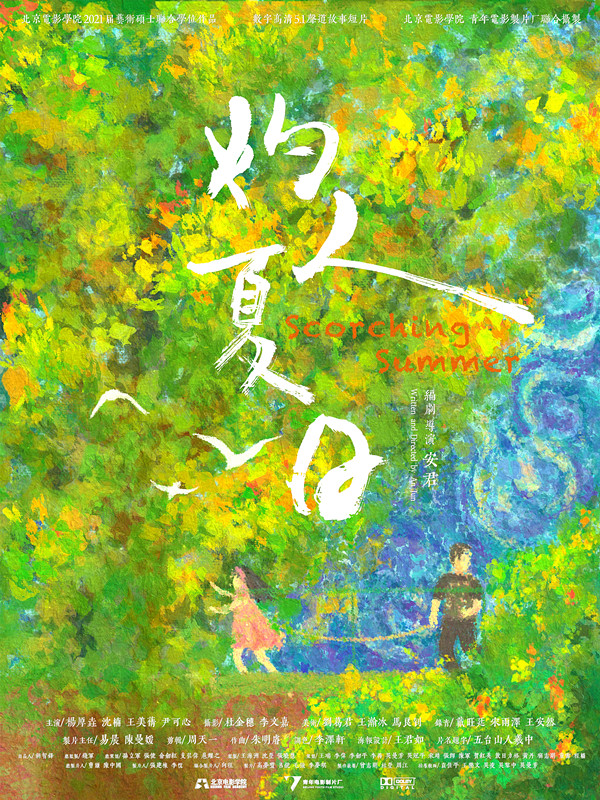 29灼人夏日海报_副本.jpg