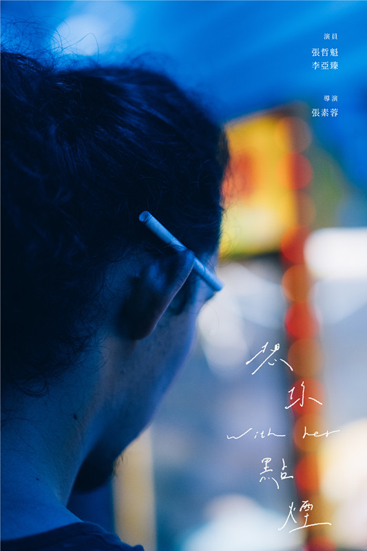 12.想你點煙 海報_副本.jpg