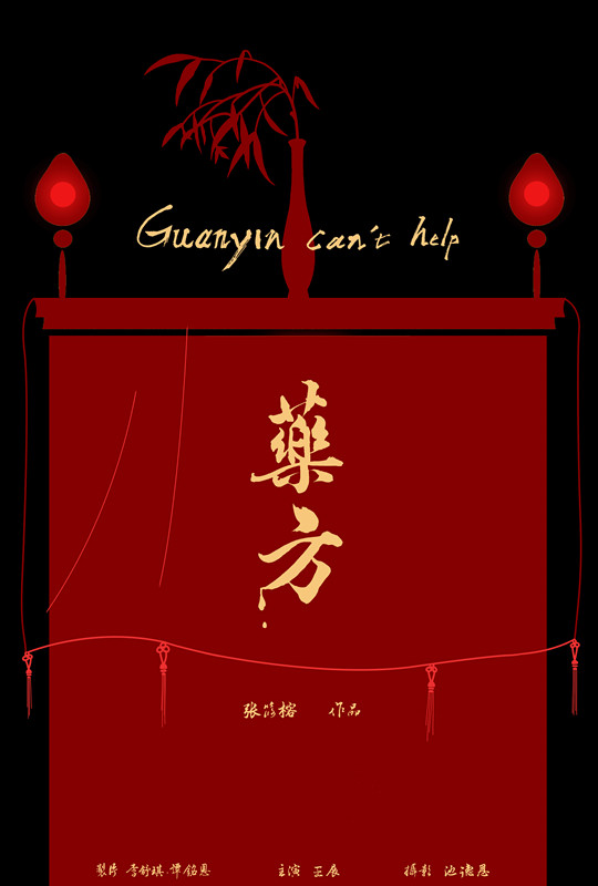 15.药方-GuanYin Can't Help Final Version海報_副本.jpg