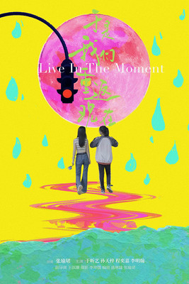 于是我们重返现在